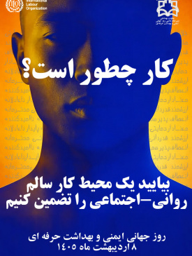 روز جهانی ایمنی و بهداشت حرفه ای