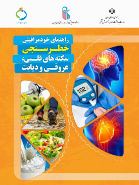 راهنمای خودمراقبتی خطرسنجی سکته های قلبی، عروقی و دیابت