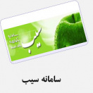 سامانه سیب