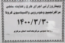 وبینار وزارتی اجرای طرح رضایت سنجی مراکز تجمیع و خودرویی واکسیناسیون کووید ۱۹،  سالن جلسات مرکز بهداشت استان مرکزی، ۳۰ خرداد ماه