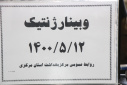 وبینار ژنتیک، سالن جلسات مرکز بهداشت استان مرکزی، ۱۲ مرداد ماه
