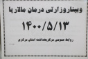 وبینار وزارتی مالاریا، مرکز بهداشت استان مرکزی، ۱۳ مرداد ماه