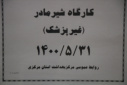 کارگاه شیر مادر، سالن جلسات مرکز بهداشت استان مرکزی، ۳۱ مرداد ماه