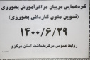 دومین روز گردهمائی مربیان مراکز آموزش بهورزی(تدوین متون کاردانی بهورزی)، سالن جلسات مرکز بهداشت استان مرکزی، ۲۹ شهریور ماه