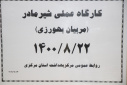 کارگاه عملی شیر مادر، سالن جلسات مرکز بهداشت استان مرکزی، ۲۲ آبان ماه