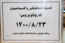 کمیته هماهنگی واکسیناسیون، سالن جلسات مرکز بهداشت استان مرکزی، ۲۳ آّبان ماه