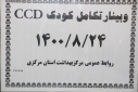 وبینار تکامل کودکCCD، سالن جلسات مرکز بهداشت استان مرکزی، ۲۴ آبان ماه