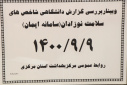 وبینار بررسی گزارش دانشگاهی شاخص های سلامت نوزادان(سامانه ایمان)، سالن جلسات مرکز بهداشت استان مرکزی، ۹ آذر ماه