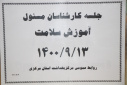 جلسه کارشناسان مسوول آموزش سلامت، سالن جلسات مرکز بهداشت استان مرکزی، ۱۳ آذر ماه