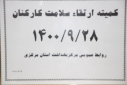 کمیته ارتقا سلامت کارکنان، سالن جلسات مرکز بهداشت استان مرکزی، ۲۸ آذر ماه
