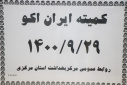 کمیته ایران اکو، سالن جلسات مرکز بهداشت استان مرکزی، ۲۹ آذر ماه