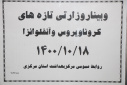 وبینار وزارتی تازه های کرونا ویروس و آنفلوانزا، سالن جلسات مرکز بهداشت استان مرکزی، ۱۸ دی ماه