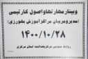 وبینار مهارتها و اصول کارتیمی (مدیر و مربیان مراکز آموزش بهورزی)، سالن جلسات مرکز بهداشت استان مرکزی، ۲۸ دی ماه