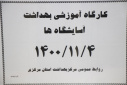 کارگاه آموزشی بهداشت آسایشگاه ها، سالن جلسات مرکز بهداشت استان مرکزی، ۴ دی ماه