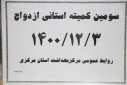 سومین کمیته استانی ازدواج، مرکز بهداشت استان مرکزی، ۳ اسفند ماه