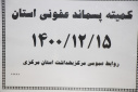 کمیته پسماند عفونی، سالن جلسات مرکز بهداشت استان مرکزی، ۱۵ اسفند ماه