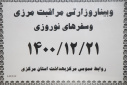 وبینار وزارتی مراقبت های مرزی و سفرهای نوروزی، سالن جلسات مرکز بهداشت استان مرکزی ، ۲۱ اسفند ماه