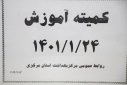 کمیته آموزش، سالن جلسات مرکز بهداشت استان مرکزی، ۲۴ فروردین ماه