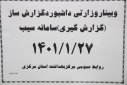وبینار وزارتی داشبورد گزارش ساز( گزارش گیری) سامانه سیب، سالن جلسات مرکز بهداشت استان مرکزی، ۲۷ فروردین ماه