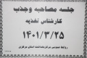 جلسه مصاحبه و جذب کارشناس تغذیه، سالن جلسات مرکز بهداشت استان مرکزی،  ۲۵ خرداد ماه