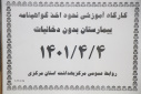 کارگاه آموزشی نحوه اخذ گواهینامه بیمارستان بدون دخانیات، سالن جلسات مرکز بهداشت استان مرکزی، ۴ تیر ماه