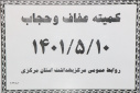 کمیته عفاف و حجاب، سالن جلسات استان مرکزی، ۱۰ مرداد ماه