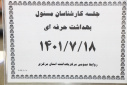 جلسه کارشناسان مسوول بهداشت حرفه ای ، سالن جلسات مرکز بهداشت استان مرکزی، ۱۸ مهر ماه