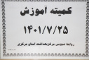 کمیته آموزش، سالن جلسات مرکز بهداشت استان مرکزی، ۲۵ مهر ماه