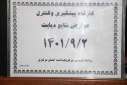 کارگاه پیشگیری و کنترل عوارض شایع دیابت، سالن جلسات مرکز بهداشت استان مرکزی، ۲ آذر ماه
