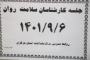 جلسه کارشناسان سلامت روان، سالن جلسات مرکز بهداشت استان مرکزی، ۶ آذر ماه