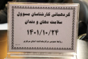 گردهمائی کارشناسان مسوول بهداشت دهان و دندان، سالن جلسات مرکز بهداشت استان مرکزی، ۲۴ دی ماه