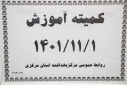 کمیته آموزش، سالن جلسات مرکز بهداشت استان مرکزی، ۱ بهمن ماه