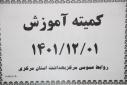 کمیته آموزش، سالن جلسات مرکز بهداشت استان مرکزی، ۱ اسفند ماه