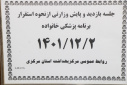 جلسه بازدید و پایش وزارتی از نحوه استقرار برنامه پزشکی خانواده