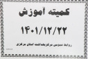 کمیته آموزش اسفند ماه، سالن جلسات مرکز بهداشت استان مرکزی، ۲۳ اسفند ماه