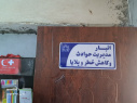 بازدید و ارزیابی از انبار مدیریت خطر حوادث و بلایا- بحران مرکز بهداشت شهرستان فراهان