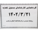 گردهمائی کارشناسان مسئول تغذیه