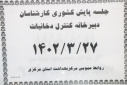 جلسه پایش کشوری کارشناسان دبیرخانه کنترل دخانیات