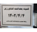 کمیته استانی بهداشت کشاورزی سال ۱۴۰۲