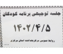 جلسه توجیهی برنامه های کودکان