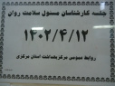 جلسه کارشناسان مسئول سلامت روان، سالن جلسات مرکز بهداشت استان مرکزی، ۱۲ تیر ماه