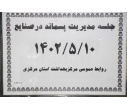 کارگاه آموزشی مدیریت پسماند در صنایع برگزار شد.