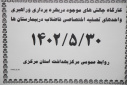 کارگاه چالش های موجود در بهره برداری و راهبری واحدهای تصفیه اختصاصی فاضلاب در بیمارستان ها