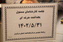 جلسه کارشناس مسئولان بهداشت حرفه ای، سالن جلسات مرکز بهداشت استان مرکزی، ۳۱ مرداد ماه