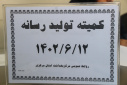 کمیته تولید رسانه