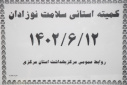 کمیته استانی سلامت نوزاد، سالن جلسات مرکز بهداشت استان مرکزی، ۱۲ شهریور ماه