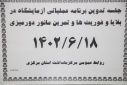 جلسه تدوین برنامه عملیاتی آزمایشگاه در بلایا و فوریت ها و تمرین مانور دور میزی، سالن جلسات مرکز بهداشت استان مرکزی، ۱۸ شهریور ماه