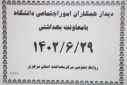 دیدار همکاران مرکز اجتماعی سلامت دانشگاه با دکتر زیلابی