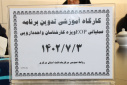 کارگاه آموزشی تدوین برنامه عملیاتی ویژه کارشناسان دارویی
