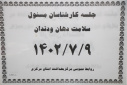 جلسه کارشناس مسؤولان بهداشت دهان و دندان در سالن جلسات مرکز بهداشت استان مرکزی